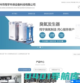 臭氧发生器厂家_大型臭氧发生器_工业臭氧发生器厂家-徐州市翔宇环保设备科技有限公司