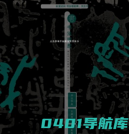 书法理想 | 弘扬书法艺术