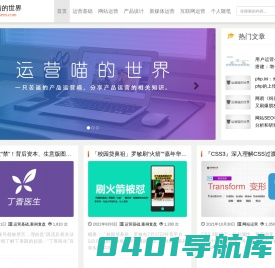 运营喵的世界 - 一只苦逼的互联网运营喵，分享运营相关知识和技巧。