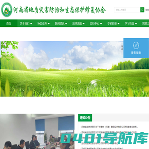 河南省地质灾害防治和生态保护修复协会