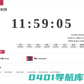 现在北京时间校准