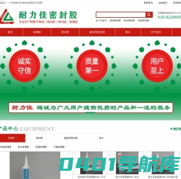 广州市耐力环保科技有限公司-专业生产密封胶、玻璃胶，是耐高温防水防火无硅玻璃胶、密封胶|工业硅酮密封胶生产厂家