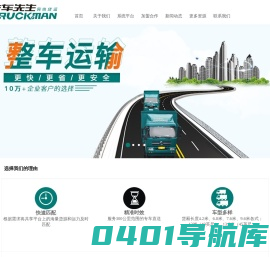 卡车先生|物流+互联网的网络货运专车运输服务平台