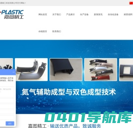 塑胶模具,塑胶加工,气辅注塑,双色模具,注塑工厂_苏州市嘉图精工科技有限公司