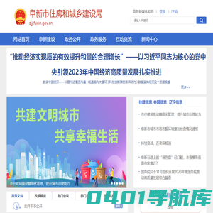阜新市住房和城乡建设局