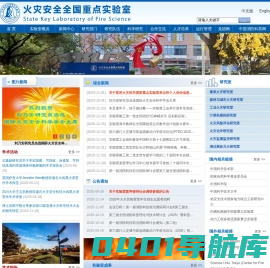 火灾科学国家重点实验室