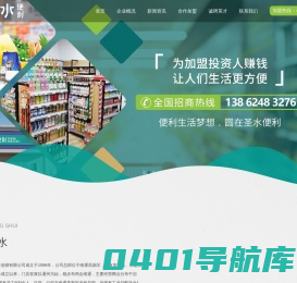 南通市圣水超市连锁有限公司|便利店加盟|圣水超市加盟