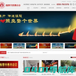 福鼎市慈善总会