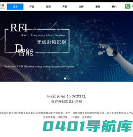 深圳市南北达科技有限公司-RFID行业知名企业,追求高品质产品、高品质服务
