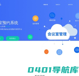 会议室预约系统免费版_会议室预约管理平台_会议室预定系统_易预约系统