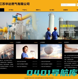 江苏华达燃气有限公司