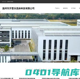 温州市开普乐流体科技有限公司，自吸泵，增压泵，循环泵，防爆水泵