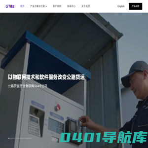 G7易流-公路货运行业领先的物联网SaaS公司-G7易流官网-北京汇通天下物联科技有限公司