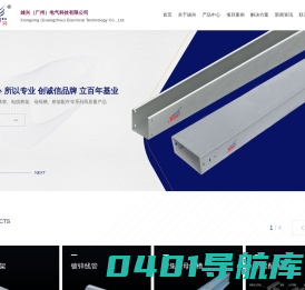 镀锌线槽厂家,母线槽厂家,镀锌线管厂家-雄兴（广州）电气科技有限公司