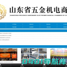 山东省五金机电商会
