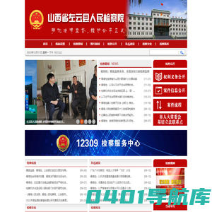 山西省左云县人民检察院