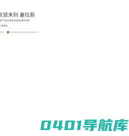 趣拉新