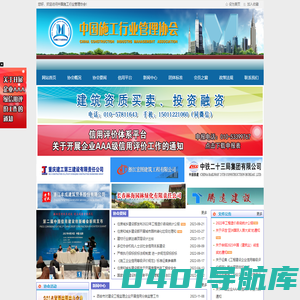 中国施工行业管理协会