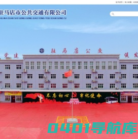 驻马店市公共交通有限公司