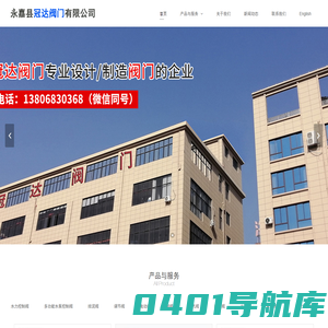 永嘉县冠达阀门有限公司