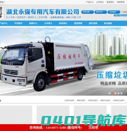 后装式压缩式垃圾车|环卫垃圾车|勾臂式垃圾车|洗扫车|吸尘车|湖北永强专用汽车有限公司