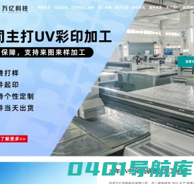 UV打印机_UV平板打印机_UV打印机代加工厂_河源万亿智能科技有限公司