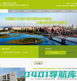 中新天津生态城环境与绿色建筑实验中心有限公司