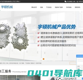 宁波浸渗_浸渗加工_压铸件浸渗-宁波宇硕机械有限公司