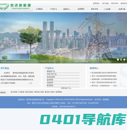 重庆跃达新能源有限公司-重庆跃达电力设备-跃达电力设备有限公司-重庆电力设备有限公司-YUEDAPOWER webSite