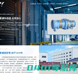 金属软管,补偿器,冷却器-江苏新威波纹管制造有限公司