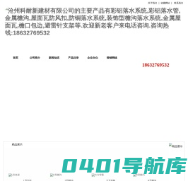 彩铝落水系统,彩铝落水管,金属檐沟,屋面瓦防风扣-沧州科耐新建材有限公司