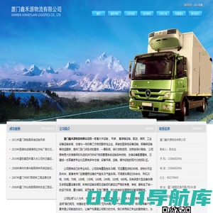 厦门鑫禾源物流有限公司_提供大型设备运输服务