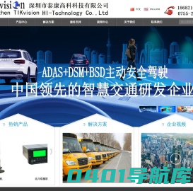 车载监控,车载录像机,车载硬盘录像机,车载摄像头,车载显示器,部标机,主动安全预警一体机,深圳市泰康高科科技有限公司