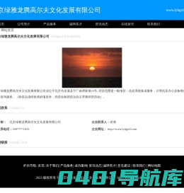 北京绿雅龙腾高尔夫文化发展有限公司