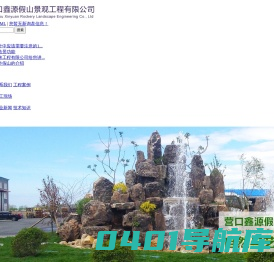 营口假山_营口假山施工_营口假山工程-营口鑫源假山景观工程有限公司