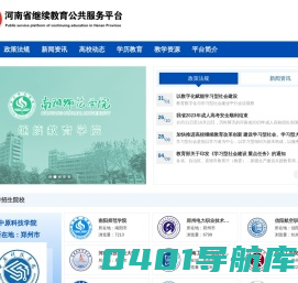 河南省继续教育公共服务平台 - 首页