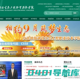 湖北生态工程职业技术学院