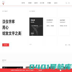 汉仪字库-用心绽放文字之美