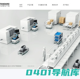 斯坦德机器人|工业移动机器人_智能无人叉车_柔性物流解决方案
