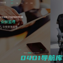 众恒装饰监理_湖州装修监理_湖州装饰监理_湖州验房_装修管家_家装监理
