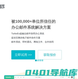 TurboEx超融合办公邮件系统-优秀的企业应用级邮件服务器,电子邮件与办公软件交互应用,高效工作成就优秀企业_广州拓波软件科技有限公司
