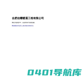 合肥佳耀暖通工程有限公司