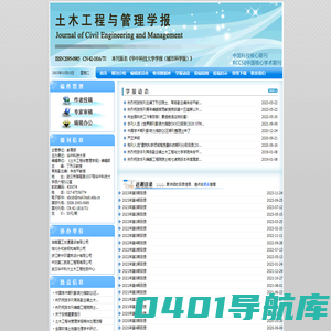 土木工程与管理学报