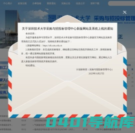 深圳技术大学 采购与招投标管理中心