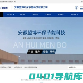安徽盟博环保节能科技有限公司 首页