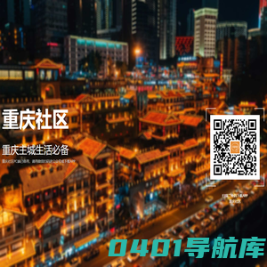 重庆社区 - 重庆二手|重庆论坛|原重庆IT论坛