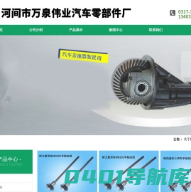 汽车半轴,半轴总成,差速器总成,差速器总成厂家-河间市万泉伟业汽车零部件厂