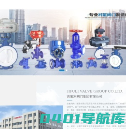 吉氟利阀门集团有限公司