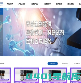 西安齐岳生物-生物试剂，化学试剂，科研试剂研发定制