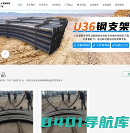 U型钢支架,矿用U型钢支架,U25型U型钢支架,U29型U型钢支架,U36型U型钢支架-山东中煤集团支护分公司 - U型钢支架生产制造厂家